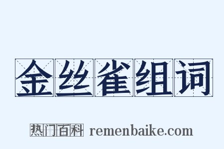 金丝雀组词是什么意思的图片